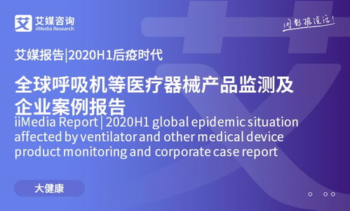 后疫情時代全球醫療器械產品監測與企業案例洞察 聚焦呼吸機與醫療設備租賃新業態